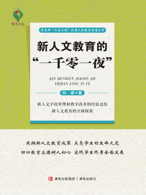 cover image of 新人文教育的“一千零一夜”
